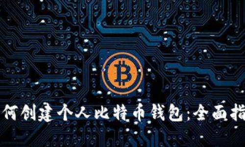 如何创建个人比特币钱包:全面指南