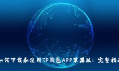 如何下载和使用TP钱包AP