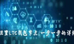 如何设置LTC钱包节点：一