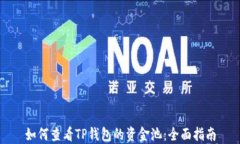 如何查看TP钱包的资金池：