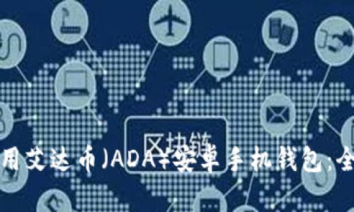如何使用艾达币(ADA)安卓手机钱包:全面指南