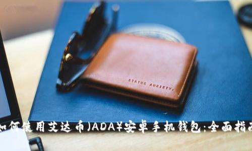 如何使用艾达币(ADA)安卓手机钱包:全面指南