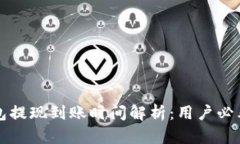 TP钱包提现到账时间解析：