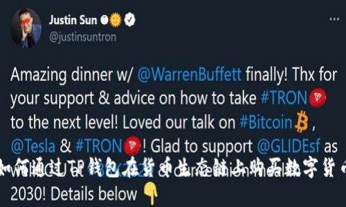 如何通过TP钱包在货币生态链上购买数字货币