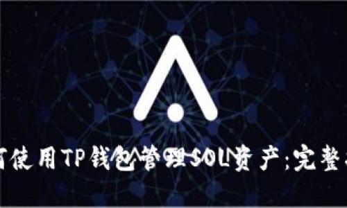如何使用TP钱包管理SOL资产:完整指南
