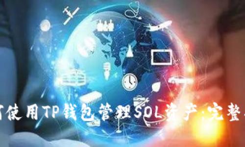 如何使用TP钱包管理SOL资产:完整指南