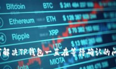 如何解决TP钱包一直在等待