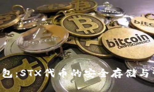 : STX钱包:STX代币的安全存储与管理指南