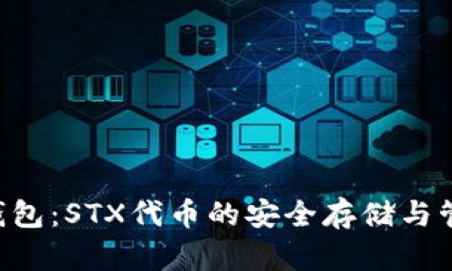 : STX钱包:STX代币的安全存储与管理指南