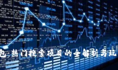 t p钱包:热门搜索项目的全解析与玩法指南