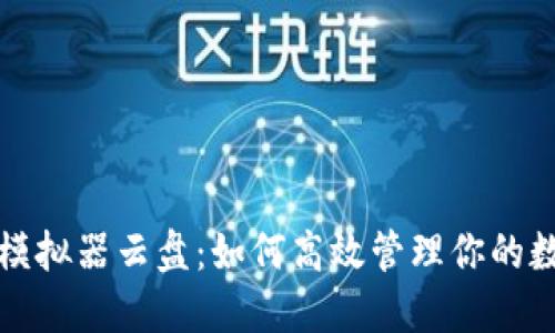 TP钱包模拟器云盘:如何高效管理你的数字资产