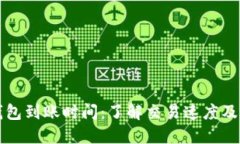 比特币钱包到账时间：了