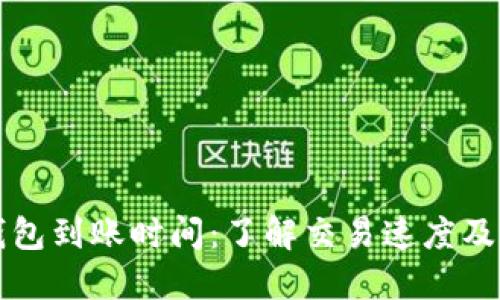 比特币钱包到账时间：了解交易速度及影响因素