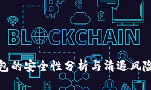 TP钱包的安全性分析与清退风险评估