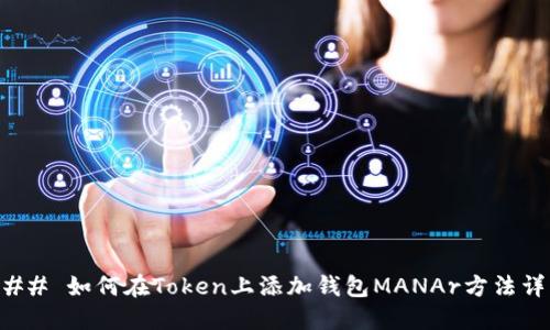 ### 如何在Token上添加钱包MANAr方法详解
