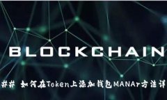 ### 如何在Token上添加钱包