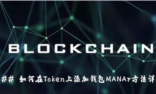 ### 如何在Token上添加钱包MANAr方法详解