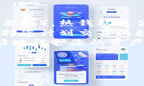
  t p钱包如何更改助记词？详细指南/  

关键词
 guanjianci t p钱包, 助记词更改, 数字货币安全, 钱包管理/ guanjianci 

内容主体大纲

1. 引言  
   - 什么是t p钱包？  
   - 助记词在数字货币中的重要性  

2. 助记词的基本概念  
   - 什么是助记词？  
   - 助记词的工作原理  
   - 助记词对钱包安全性的重要性  

3. t p钱包助记词的特性  
   - 默认生成助记词的方式  
   - 不能直接更改的原因  
   - 助记词如何影响资金安全  

4. 如何实现助记词的更改  
   - 备份现有钱包  
   - 创建新钱包获取新助记词  
   - 如何安全转移资金  

5. 更改助记词的必要性与风险  
   - 何时考虑更改助记词？  
   - 更改助记词的安全风险  
   - 如何降低风险  

6. t p钱包的安全管理  
   - 保管助记词的最佳实践  
   - 其他安全设置  
   - 定期审核钱包安全性  

7. 结论  
   - 助记词的重要性再确认  
   - 小结与建议  

相关问题
1. 助记词丢失该怎么办？
2. 如何确保新的助记词安全存储？
3. 使用助记词恢复钱包的步骤是什么？
4. 助记词和私钥是什么关系？
5. 更改助记词后的钱包能否恢复原有地址？
6. 对于新手，如何选择合适的钱包？

---

1. 助记词丢失该怎么办？
助记词是数字货币钱包中最重要的安全元素，丢失助记词将导致无法访问钱包及其中的资产。首先，如果您的助记词丢失，您可以尝试回忆或寻找备份。如果之前有记录备份，建议立即使用备份信息恢复钱包。
如果无备份且助记词彻底丢失，那么遗憾地说，您可能永远无法访问您的数字资产。这是因为大多数钱包系统都没有提供找回助记词的功能，因此事先对助记词进行妥善保管是至关重要的。
此外，确保在创建钱包时采取良好的安全措施，比如将助记词分开存储，而不是仅仅将其保存在电子设备上。可以考虑使用纸质备份或加密存储设备，这样在发生电子设备故障时，仍能够保证助记词的可用性。

2. 如何确保新的助记词安全存储？
确保新的助记词安全存储是保护数字资产的关键。首先，您应该将助记词书写在纸上，并放在安全的地方，避免直接影响助记词的物理存储。此外，您可以对助记词进行加密，并存储在安全的数字设备中，如硬件钱包或加密的云存储服务。
定期检查存储方式的安全性，确保没有不必要的风险。同时，不要将助记词输入到任何不可靠的应用程序或网站。使用专用的钱包软件，并确保其官方网站的安全性，以避免钓鱼攻击。
另外，还可以使用多重备份的方法，既可以在不同地点存储助记词的纸质副本，也可以在多个安全的数字设备上保存加密版本。这样在一个存储点失效时，您可以从其他地方恢复访问。

3. 使用助记词恢复钱包的步骤是什么？
使用助记词恢复钱包的过程通常非常简单。首先，您需要下载并安装t p钱包的官方客户端或使用其Web版本。打开钱包界面，选择“恢复钱包”或类似选项。然后，根据系统提示输入助记词，确保输入的顺序正确，以避免恢复失败。
在输入助记词后，系统将会使用该助记词生成您之前的钱包地址。如果助记词正确，您将能够访问到钱包中的资产。通常，您还需要设置一个新的密码，以确保未来的安全。
在恢复钱包后，建议立刻进行一次资金转移，确保资产安全。同时，再次检查助记词的存储方法，确保不会再发生意外丢失的情况。

4. 助记词和私钥是什么关系？
助记词和私钥是数字货币钱包中两个不可或缺的重要元素。助记词是一串易记的单词组合，帮助用户在需要时记住和恢复私钥。私钥是与钱包地址一一对应的不易记的随机字符串，它用于签署交易和访问钱包中的资产。
助记词是一个人性化的形式，其本质是生成私钥的工具，使用助记词可以通过BIP39/BIP44等标准生成相应的私钥。因此，保护助记词的安全性即是保护私钥的安全性。
在管理数字资产时，了解助记词和私钥的关系至关重要。若您丢失助记词，私钥也将无法访问，同时丢失私钥将意味着无法再通过助记词找回钱包。因此，用户需确保助记词和私钥都得到妥善保管。

5. 更改助记词后的钱包能否恢复原有地址？
更改助记词后，通常不会恢复原有地址，因为助记词是与特定钱包生成的私钥密切相关的。如果您通过创建新钱包来改变助记词，原有的钱包地址和其对应的私钥将不再与新的助记词相连接。这是钱包设计的安全机制之一。
因此，当用户考虑更改助记词时，尤为重要的是要妥善转移所有资产。您可以在创建新钱包后，将原有钱包中的资产转移到新地址，并在新的助记词下继续使用该钱包。
在实践中，这意味着在更改助记词之前，需要确保所有资金迁移已经完成，并且用户将会用新的助记词拥有一个干净的新钱包地址，确保无缝继承所有资产管理功能。

6. 对于新手，如何选择合适的钱包？
对于新手来说，选择合适的数字货币钱包至关重要。首先，您应考虑钱包的类型，包括热钱包（在线）和冷钱包（离线）。热钱包更便利，适合日常小额交易，而冷钱包则更安全，适合长期存储。
其次，您需要选择一个声誉良好的钱包。查找用户反馈和专业评测，评估其安全性和易用性。同时，确保钱包支持您计划交易的数字资产。这些因素都将影响您未来的交易体验。
最后，钱包的备份和恢复功能极其重要。确保其提供助记词生成，并且便于在丢失设备时进行恢复。这可以很好地保护您的资产安全，让您在数字货币投资过程中的心理更为安稳。

---

以上内容提供了关于t p钱包助记词更改的全面信息和相关问题的详细介绍，满足用户关于此主题的需求。