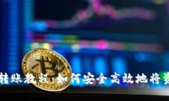TP钱包转账教程：如何安全