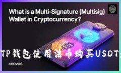 如何通过TP钱包使用法币购