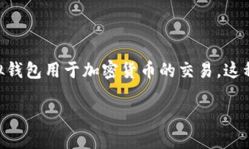 请注意:为了避免误导和确保用户需求,我将假设“TP钱包”是指一种虚拟钱包用于加密货币的交易。这种情况下,以下是一个接近且的、相关关键词、大纲,以及相关问题和内容。
如何在TP钱包中安全地转账给他人?