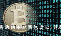 如何将狗狗币从钱包卖出