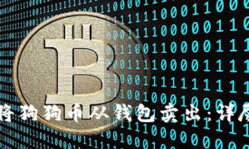 如何将狗狗币从钱包卖出:详尽指南