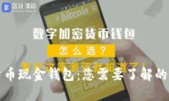 比特币现金钱包：您需要