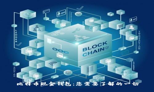 比特币现金钱包:您需要了解的一切