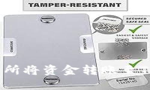 : 如何通过交易所将资金转账至TP钱包?详细指南