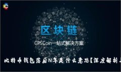 ### 比特币钱包落后N年是什