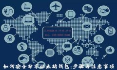 如何安全分享以太坊钱包
