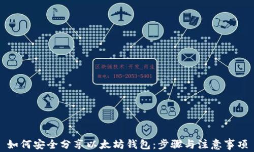如何安全分享以太坊钱包:步骤与注意事项