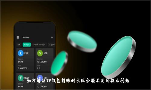: 如何解决TP钱包转账时出现余额不足的提示问题