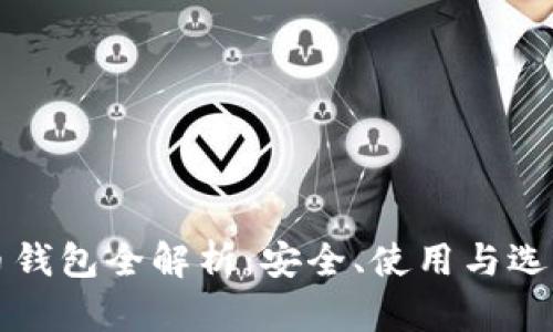 比特币钱包全解析:安全、使用与选择指南