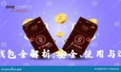 比特币钱包全解析：安全