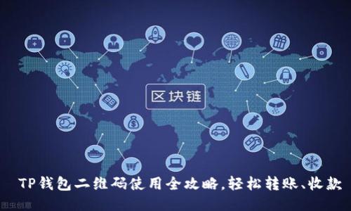 TP钱包二维码使用全攻略,轻松转账、收款