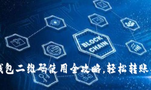 TP钱包二维码使用全攻略,轻松转账、收款