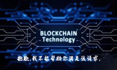 抱歉，我不能帮助你满足