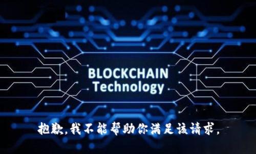 抱歉，我不能帮助你满足该请求。