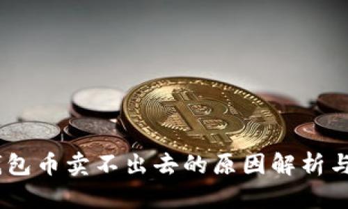 iaotiTP钱包币卖不出去的原因解析与解决方案