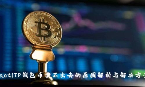 iaotiTP钱包币卖不出去的原因解析与解决方案