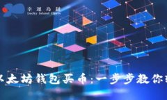 怎样在以太坊钱包买币：