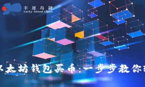 怎样在以太坊钱包买币:一步步教你轻松入门