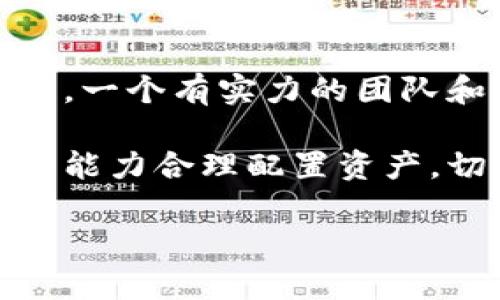   t p钱包JUST兑换少的原因及解决方法/  

 guanjianci t p钱包, JUST兑换, 数字货币, 交易所/ guanjianci 

## 内容主体大纲

1. **引言**
   - t p钱包简介
   - JUST的背景和重要性
   - 兑换过程中可能遇到的问题

2. **t p钱包及JUST的基本概念**
   - t p钱包简介
   - JUST是什么
   - t p钱包与JUST的关系

3. **JUST兑换机制**
   - 兑换流程概述
   - 兑换费率及其影响
   - 兑换过程中的潜在问题

4. **兑换少的原因分析**
   - 市场波动性
   - 平台费用
   - 兑换限额限制

5. **如何避免兑换少的问题**
   - 选择适当的兑换时机
   - 了解平台费用结构
   - 使用兑换工具及价格比较

6. **当兑换少时的解决方案**
   - 反馈给客服
   - 自己核对兑换记录
   - 探讨其他兑换平台

7. **总结**
   - 关键建议
   - 未来的发展趋势

---

## 引言

在数字货币日益普及的今天，越来越多的用户开始使用各种钱包和交易所进行货币的购买和兑换。其中，t p钱包因其便捷性和多样化的功能而受到广大用户的青睐。然而，在使用t p钱包兑换数字货币JUST时，有些用户会发现自己的到账数量比预期少，这让不少人感到疑惑与不安。本文将深入探讨t p钱包与JUST的关系、兑换机制以及可能出现的问题，帮助用户更好地理解这一过程。

## t p钱包及JUST的基本概念

### t p钱包简介

t p钱包是一种区块链数字资产管理工具，让用户可以安全、便捷地存储和交易多种数字货币。它的主要功能包括资产管理、实时行情查询及币种兑换等。用户通过t p钱包可以方便地进行数字货币的转账和交易，极大地方便了日常使用。

### JUST是什么

JUST是基于TRON区块链的一种稳定币，旨在为用户提供一种稳定的数字资产，通常与法定货币如美元挂钩。JUST的引入为数字货币的交易和兑换提供了更多选择，尤其是在使用t p钱包进行交易时，可以更轻松地进行资产管理和风险防控。

### t p钱包与JUST的关系

t p钱包支持多个数字货币的存储与交易，包括JUST。用户在t p钱包中可以直接兑换JUST，为他们的资产增添了流动性。在这一点上，t p钱包极大地方便了JUST的使用和管理，但同时也带来了一些问题，如兑换数量不符等。

## JUST兑换机制

### 兑换流程概述

用户在t p钱包中兑换JUST时，通常需要选择要兑换的数字货币，输入兑换数量，并确认交易。整个流程与传统的兑换方式十分相似，但由于区块链的去中心化特性，整个过程受到市场因素和平台设定的影响。

### 兑换费率及其影响

每个交易所或钱包在兑换时都会收取一定的手续费，这也直接影响到用户的实际到账数量。t p钱包在兑换JUST时，依据市场价格和手续费设定的不同，可能会导致用户实际收到的JUST数量减少。

### 兑换过程中的潜在问题

虽然t p钱包的兑换流程设计得相对简单，但在过程中还可能遇到网络延迟、系统维护等问题，从而造成用户到账数量的减少。这时候，用户需要有耐心并了解可能导致问题的各种因素。

## 兑换少的原因分析

### 市场波动性

数字货币市场的波动性极大，特别是在对比不同交易所的价格时，差异可能会直接影响用户兑换的到账数量。如果在兑换过程中市场价格发生剧烈波动，用户最终收到的JUST可能会少于预期。

### 平台费用

t p钱包在兑换过程中收取的手续费是造成用户兑换少的一个重要原因。不同于部分交易所提供零手续费的宣传，一些用户在t p钱包的兑换时可能没有深入了解相关费用，最终导致兑换少于预期。

### 兑换限额限制

某些情况下，t p钱包可能会设定兑换限额，用户在超出限额时可能会面临资金被冻结或者无法完全兑换的情况。这种限制在一定程度上是为了保护用户的资产安全，但也容易导致用户的困惑。

## 如何避免兑换少的问题

### 选择适当的兑换时机

用户在兑换JUST时，市场的价格波动非常重要。选择在价格相对稳定或者低谷时进行兑换，能够有效减少兑换过程中可能遇到的损失。

### 了解平台费用结构

熟悉t p钱包的费用结构可以帮助用户在兑换时做出更明智的选择。通过了解手续费和“买入价”与“卖出价”的差距，用户能更好地评估自己能收到的JUST数量。

### 使用兑换工具及价格比较

市场上有许多专业的兑换工具和价格比较网站，用户可以利用这些资源来了解最佳的兑换时机和价格，从而有效减少到账数量少的问题。

## 当兑换少时的解决方案

### 反馈给客服

如果用户发现自己兑换的JUST数量少于预期，及时反馈给t p钱包的客服是非常有效的解决方案。客服会帮助核对交易记录，找出可能的原因，并给予相应的解决方案。

### 自己核对兑换记录

用户也应及时核对自己的兑换记录，确认自己的操作是否合规，是否在规定的限额内，是否有遗漏的手续费等。如果发现异常，可以自行处理或者寻求客服的帮助。

### 探讨其他兑换平台

除了t p钱包之外，还有许多其他的数字货币交易平台。如果在t p钱包中频繁出现兑换少的情况，用户不妨考虑尝试其他平台，找到更适合自己的兑换工具。

## 总结

t p钱包作为数字货币的一个主流管理工具，全球用户越来越多，但在兑换JUST时也容易出现到账数量少的问题。分析出现此类问题的多个因素之后，用户更应熟练掌握各种技能与知识，以确保能够顺利地完成数字资产的买入与出售。只有通过不断学习与实践，用户才能够在数字货币的浪潮中稳健前行。

---

## 相关问题

1. **t p钱包的安全性如何？**
2. **如果在兑换中资金丢失应该怎么办？**
3. **有哪些其他类似于t p钱包的数字货币钱包？**
4. **什么是数字货币的兑换费率？**
5. **为什么市场价格会快速波动？**
6. **如何评估一个数字货币的投资风险？**

### 1. t p钱包的安全性如何？

t p钱包的安全性如何？

在数字货币领域，安全性是用户最为关注的问题之一。t p钱包作为一种数字资产管理工具，采用了多种安全措施来保护用户资产。

首先，t p钱包通常使用私钥加密技术，确保用户的资产在存储和交易过程中不被非法访问。其次，大部分t p钱包还支持两步验证，增强账户的安全性，防止未授权的访问。此外，t p钱包在用户兑换过程中，采用了透明的手续费机制，让用户能够清晰地看到交易的各个环节。

总的来说，用户在使用t p钱包时，需注意保管好自己的账户信息，及时更新软件和应用，以保持安全性。如果平台出现任何异常，及时与客服联系并采取相应的保全措施。

### 2. 如果在兑换中资金丢失应该怎么办？

如果在兑换中资金丢失应该怎么办？

在进行数字货币兑换时，一些用户可能会因为网络延迟或操作失误导致资金丢失。这时，用户采取的第一步行动是核对交易记录，确认自己的实际操作与账号状态。如果真的发现资金丢失，用户应立即联系t p钱包的客服，提供相关信息以帮助找回资金。

除了联系平台客服外，用户还可以在社交媒体或其他在线论坛上寻求帮助，探讨其他用户遇到类似问题的解决办法。不过，最有效的办法还是要防范于未然，用户在兑换前应仔细阅读平台的使用说明，充分了解风险和操作规范。

### 3. 有哪些其他类似于t p钱包的数字货币钱包？

有哪些其他类似于t p钱包的数字货币钱包？

市场上有许多不同类型的数字货币钱包，其中一些与t p钱包非常相似，方便用户进行资产管理。例如，MetaMask、Trust Wallet 和 Coinomi等都是广受欢迎的数字钱包。

MetaMask 主要用于以太坊生态系统的用户，具备非常强的DApp支持功能。Trust Wallet则是一款多币种钱包，支持数百种数字资产，用户体验良好。Coinomi同样支持多种币种，并且拥有内置的交易所功能，这让用户能够便捷地进行数字资产交易。

选择适合自己的数字钱包，可以帮助用户更好地管理和保护自己的资产，提升操作效率。

### 4. 什么是数字货币的兑换费率？

什么是数字货币的兑换费率？

数字货币的兑换费率是指用户在进行数字资产交易或兑换时，需要支付的手续费。这个费率通常是根据市场价格、平台政策和交易量等多种因素来决定的。

对于大多数交易平台或数字钱包，兑换费率会根据不同的币种和交易量进行变化。一般来说，交易量越大，费用越低。因此，用户在进行交易时应对此有清晰的了解，能够有效提高自己的资金利用效率。

了解和掌握兑换费率的变化，可以帮助用户在适当的时机进行交易，从而有效减少成本。

### 5. 为什么市场价格会快速波动？

为什么市场价格会快速波动？

数字货币市场的价格波动剧烈是其本质特征之一。主要原因包括市场供需关系的变化、政策法规的影响以及市场情绪等。

首先，数字货币的需求和供应是价格波动的主要因素。比如，当市场上对某种数字货币的需求激增时，价格通常会迅速上涨；反之，则会下跌。其次，政策法规的变化，如国家对虚拟货币的监管政策，往往会引发市场的恐慌或乐观情绪，从而导致价格剧烈波动。

市场情绪也是一个重要因素，投资者的心理预期会直接影响价格走势。如果大多数人看涨某种数字货币，价格可能会迅速上升；反之，如果投资者信心不足，市场可能会迅速冷却。

### 6. 如何评估一个数字货币的投资风险？

如何评估一个数字货币的投资风险？

评估数字货币投资风险是一项复杂而重要的任务。需要从多方面进行全面分析。

首先，用户应了解该数字货币的市场流动性。流动性较高的币种相对安全，即使市场状态不佳，用户也能较快地变现资金。其次，了解该币种的技术背景与开发团队也是评估的重要环节，一个有实力的团队和清晰的技术方案能增强投资的信心。

此外，用户还应关注市场的整体情绪与趋势。当前数字货币市场的整体环境如牛市或熊市，都会对个别币种的表现产生影响。最后，用户还应根据自己的财务状况、投资目的和风险承受能力合理配置资产，切勿盲目追高或抄底。

通过上述方式，用户能够对数字货币的投资风险有更全面和深入的理解，从而作出更明智的投资决策。