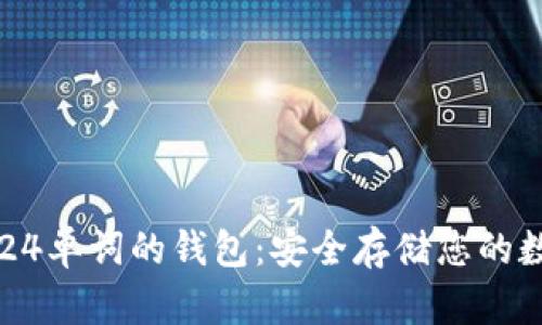 比特币24单词的钱包:安全存储您的数字资产