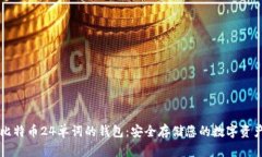 比特币24单词的钱包：安全