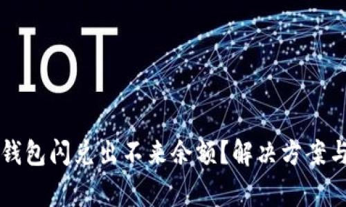 为什么TP钱包闪兑出不来余额?解决方案与常见问题