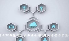 为什么TP钱包闪兑出不来余