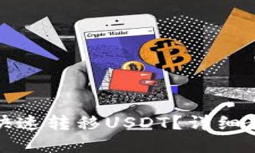 接近的
如何从TP钱包安全快速转移USDT?详细教程与常见问题解答